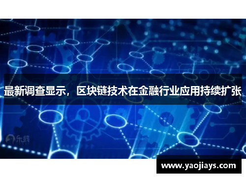 最新调查显示，区块链技术在金融行业应用持续扩张