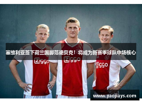 塞维利亚签下荷兰国脚范德贝克！将成为新赛季球队中场核心