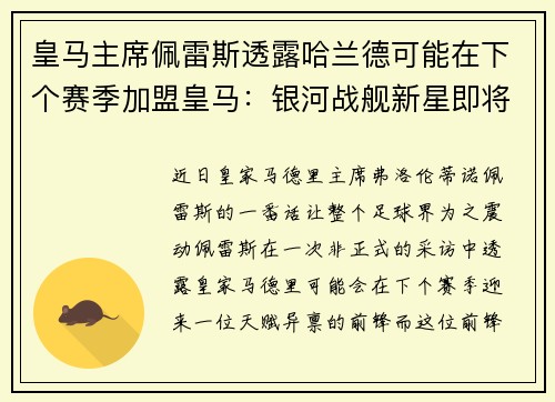 皇马主席佩雷斯透露哈兰德可能在下个赛季加盟皇马：银河战舰新星即将升起？