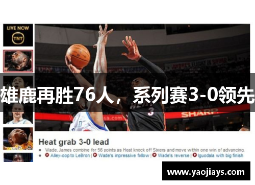 雄鹿再胜76人，系列赛3-0领先