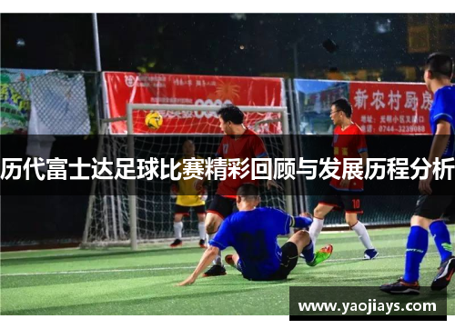 历代富士达足球比赛精彩回顾与发展历程分析