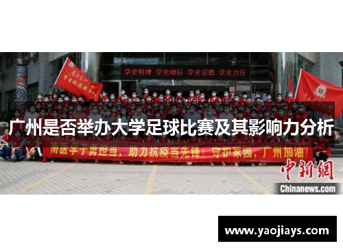 广州是否举办大学足球比赛及其影响力分析