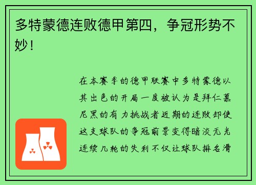 多特蒙德连败德甲第四，争冠形势不妙！