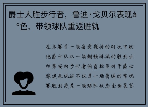 爵士大胜步行者，鲁迪·戈贝尔表现出色，带领球队重返胜轨