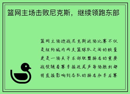 篮网主场击败尼克斯，继续领跑东部
