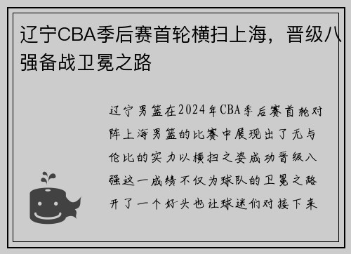 辽宁CBA季后赛首轮横扫上海，晋级八强备战卫冕之路