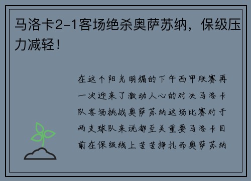 马洛卡2-1客场绝杀奥萨苏纳，保级压力减轻！