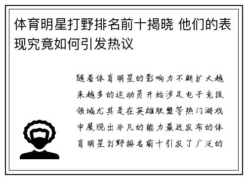 体育明星打野排名前十揭晓 他们的表现究竟如何引发热议