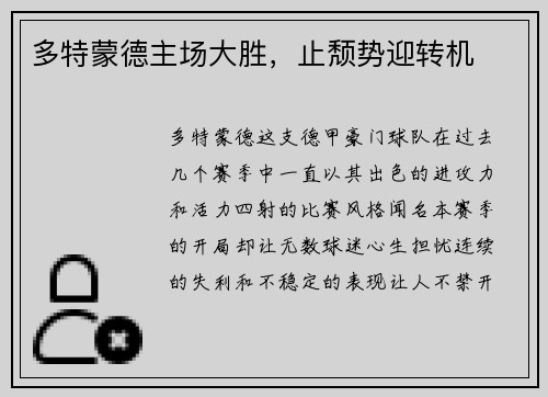 多特蒙德主场大胜，止颓势迎转机