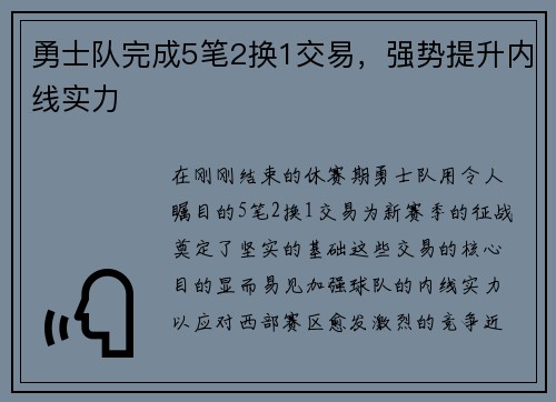 勇士队完成5笔2换1交易，强势提升内线实力
