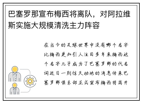 巴塞罗那宣布梅西将离队，对阿拉维斯实施大规模清洗主力阵容