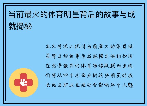 当前最火的体育明星背后的故事与成就揭秘