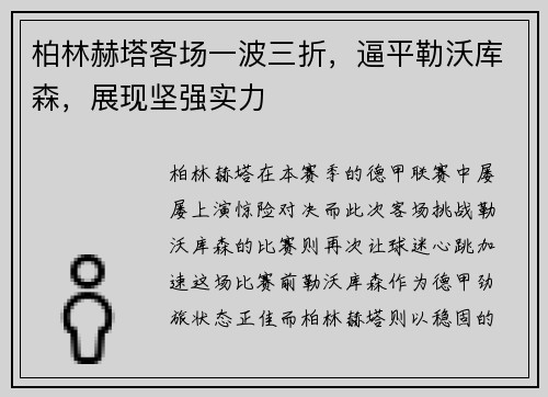 柏林赫塔客场一波三折，逼平勒沃库森，展现坚强实力