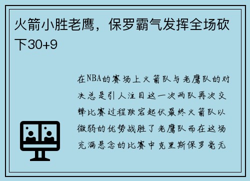 火箭小胜老鹰，保罗霸气发挥全场砍下30+9