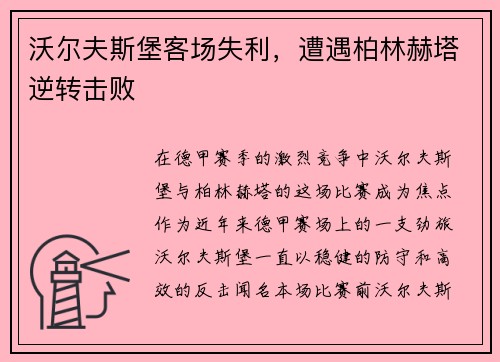 沃尔夫斯堡客场失利，遭遇柏林赫塔逆转击败