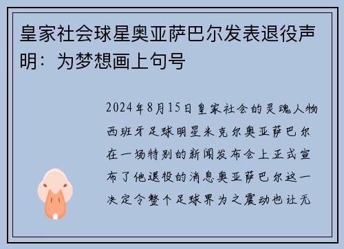 皇家社会球星奥亚萨巴尔发表退役声明：为梦想画上句号