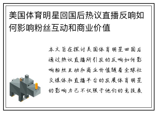 美国体育明星回国后热议直播反响如何影响粉丝互动和商业价值