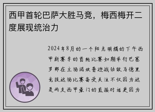 西甲首轮巴萨大胜马竞，梅西梅开二度展现统治力