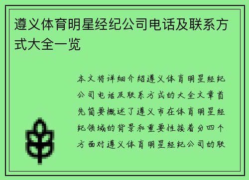 遵义体育明星经纪公司电话及联系方式大全一览