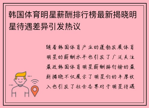韩国体育明星薪酬排行榜最新揭晓明星待遇差异引发热议