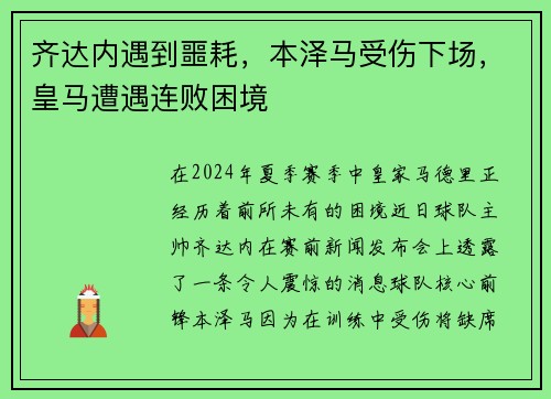 齐达内遇到噩耗，本泽马受伤下场，皇马遭遇连败困境
