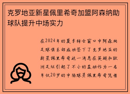 克罗地亚新星佩里希奇加盟阿森纳助球队提升中场实力