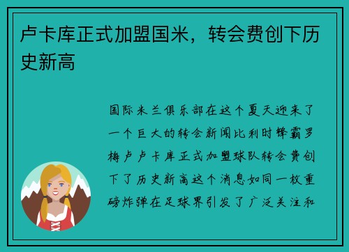 卢卡库正式加盟国米，转会费创下历史新高