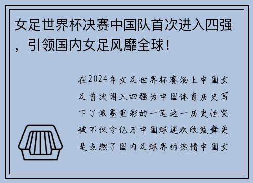 女足世界杯决赛中国队首次进入四强，引领国内女足风靡全球！