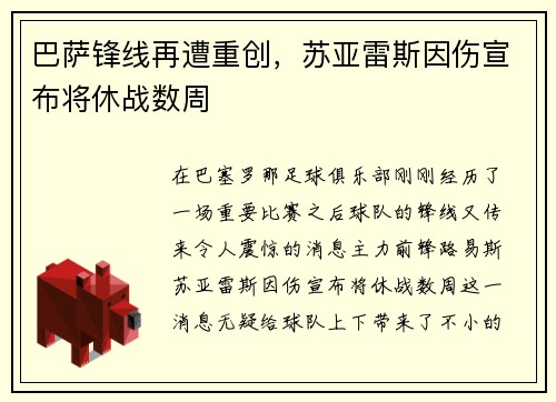 巴萨锋线再遭重创，苏亚雷斯因伤宣布将休战数周