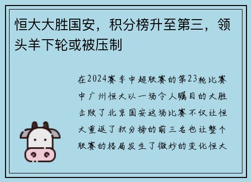 恒大大胜国安，积分榜升至第三，领头羊下轮或被压制