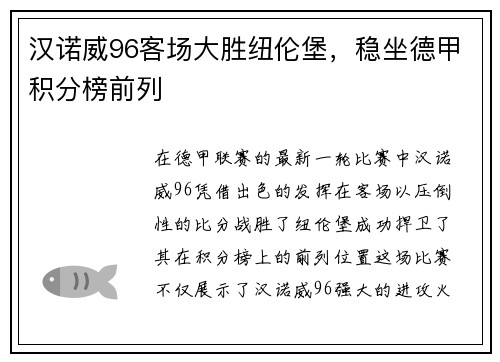 汉诺威96客场大胜纽伦堡，稳坐德甲积分榜前列