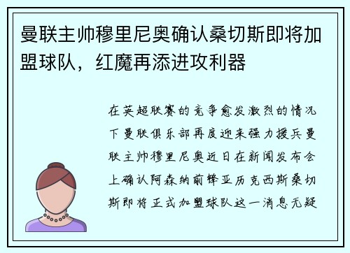 曼联主帅穆里尼奥确认桑切斯即将加盟球队，红魔再添进攻利器
