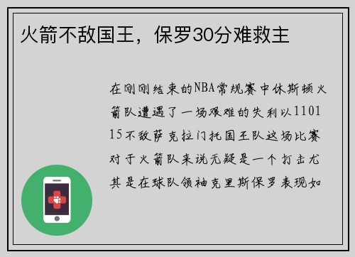 火箭不敌国王，保罗30分难救主