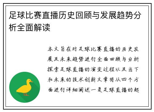 足球比赛直播历史回顾与发展趋势分析全面解读